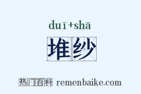 堆纱是什么意思的图片